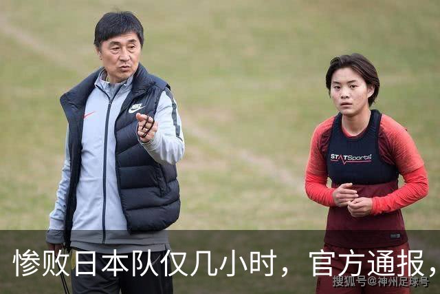 惨败日本队仅几小时，官方通报，胡明轩承认出问题，郭士强上热搜